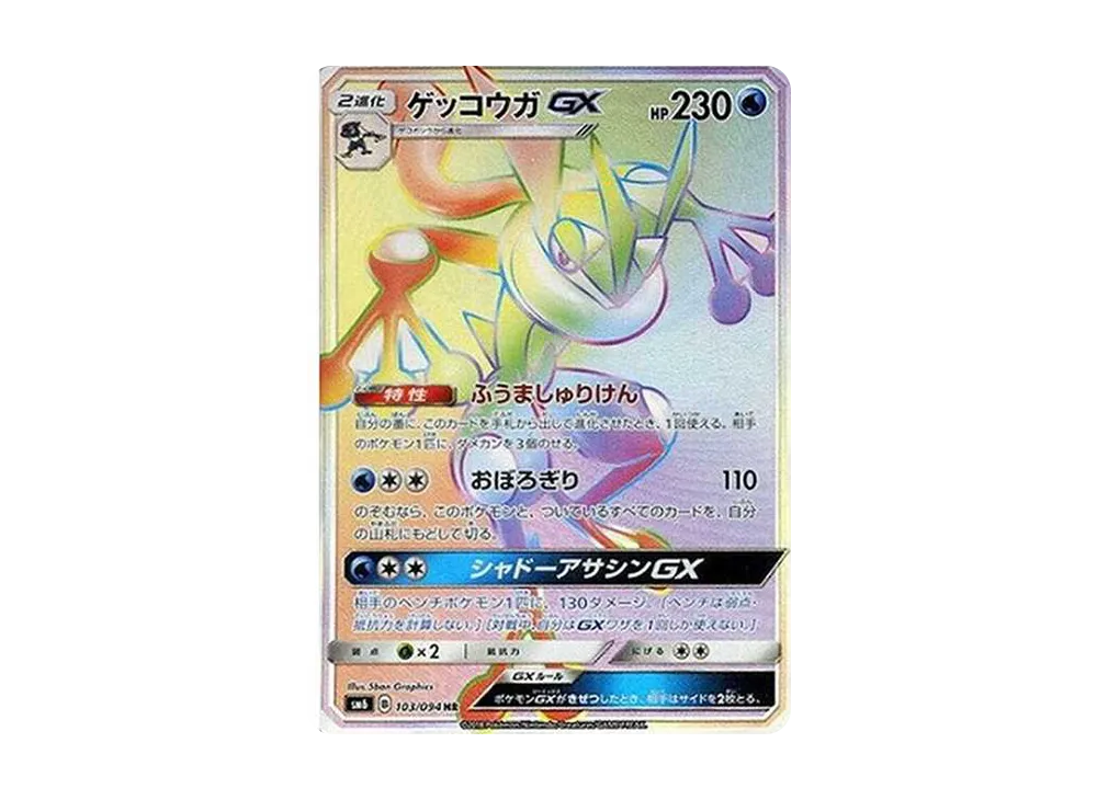 ゲッコウガGX HR[SM6 103/094](拡張パック「禁断の光」)