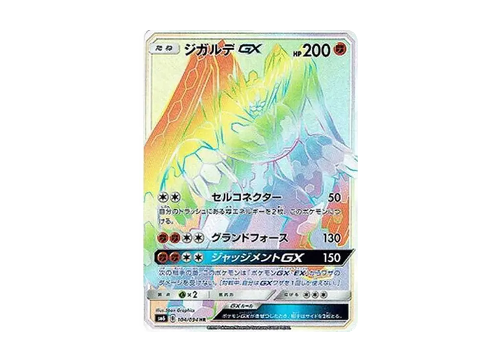 シナモンロールジガルデGX HR SM6 禁断の光 104/094 ジガルデGX HR[SM6 104/094](拡張パック「禁断の光」)の新品/中古