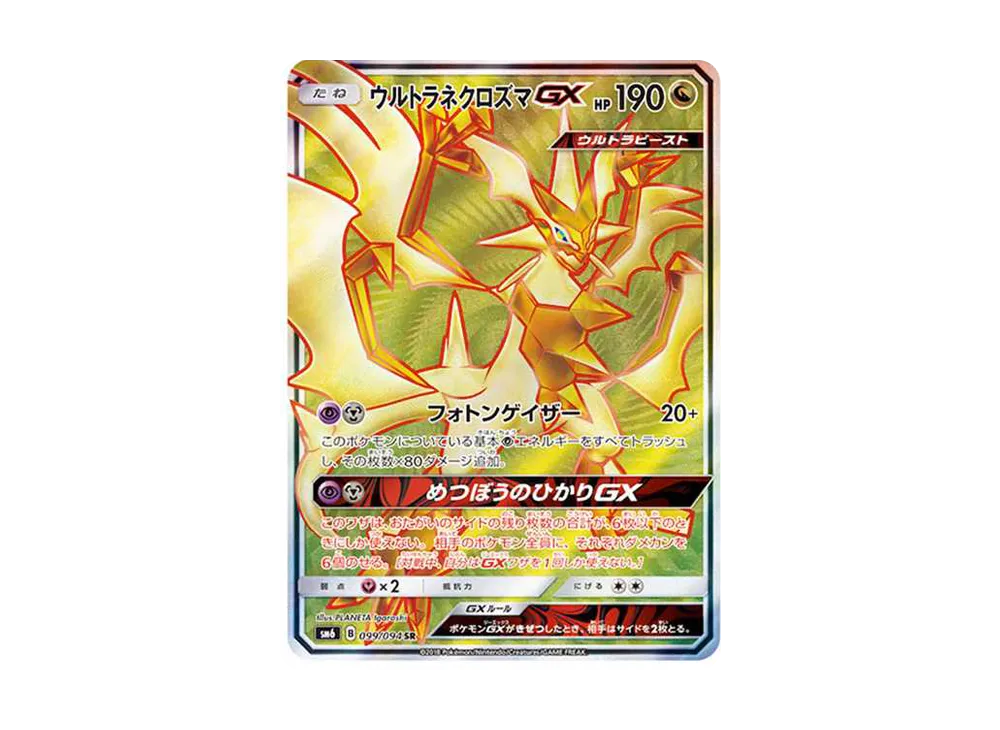 ウルトラネクロズマGX SR[SM6 099/094](拡張パック「禁断の光」)の新品