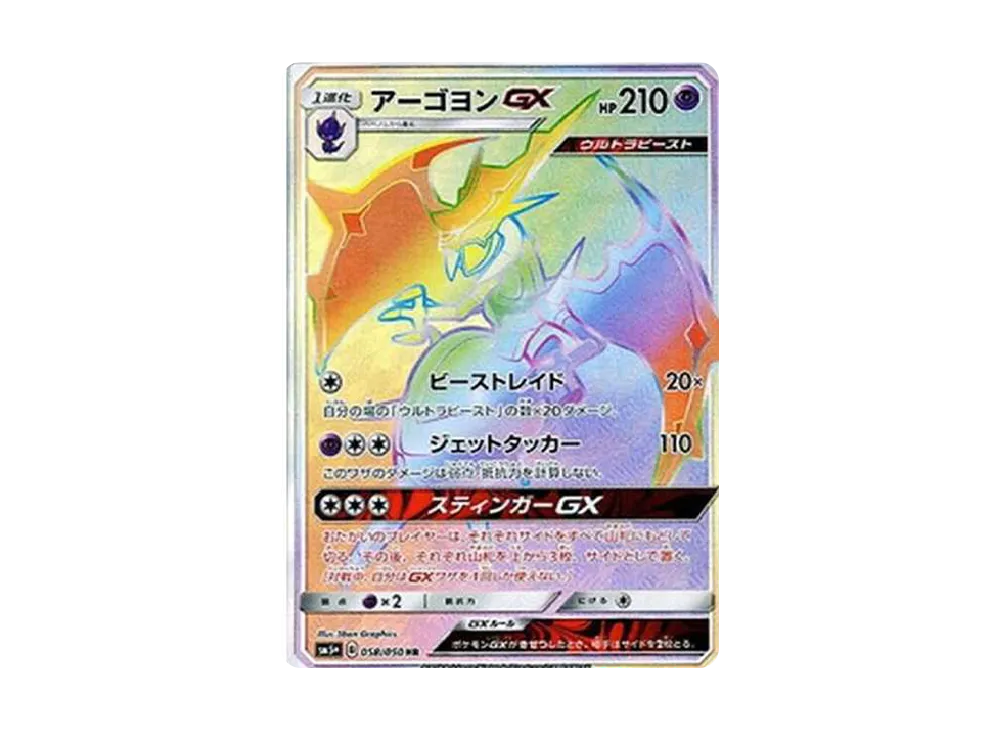 アーゴヨンGX HR[SM5+ 058/050](強化拡張パック「ウルトラフォース」)