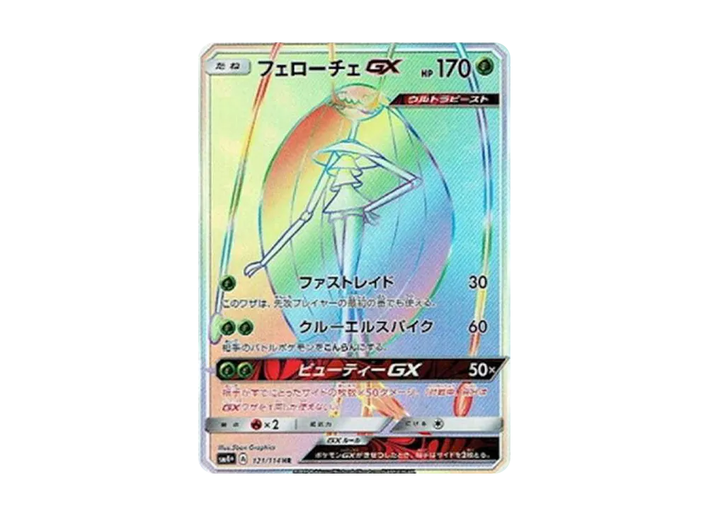 リーリエ（がんばリーリエ） SR[SM4+ 119/114](ハイクラスパック「GX