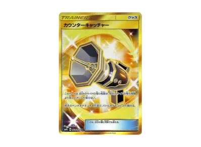 ポケカ】カウンターキャッチャー URの買取価格と最新相場と値段推移 ポケカ】カウンターキャッチャー URの買取価格と最新相場と値段推移