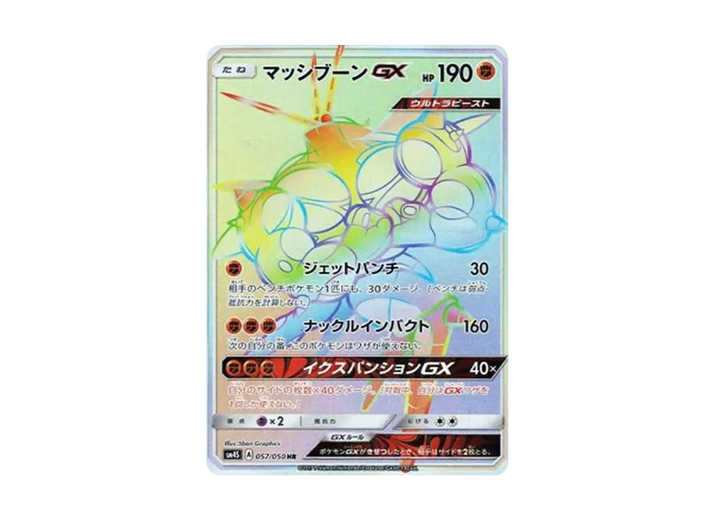 マッシブーンGX HR[SM4S 057/050](拡張パック「覚醒の勇者」)の価格