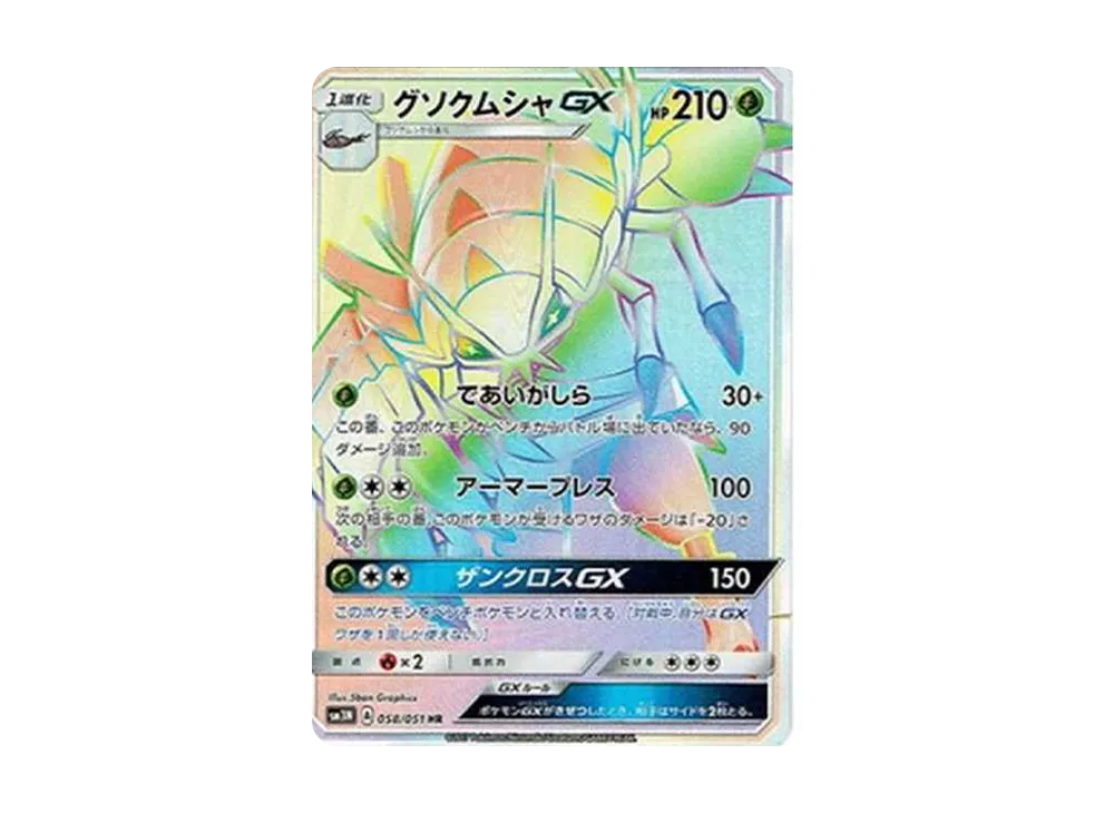 PSA10 グソクムシャGX HR 光を喰らう闇