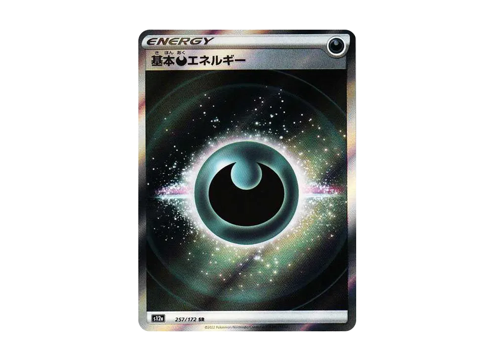 基本悪エネルギー SR[s12a 257/172](ハイクラスパック「VSTAR