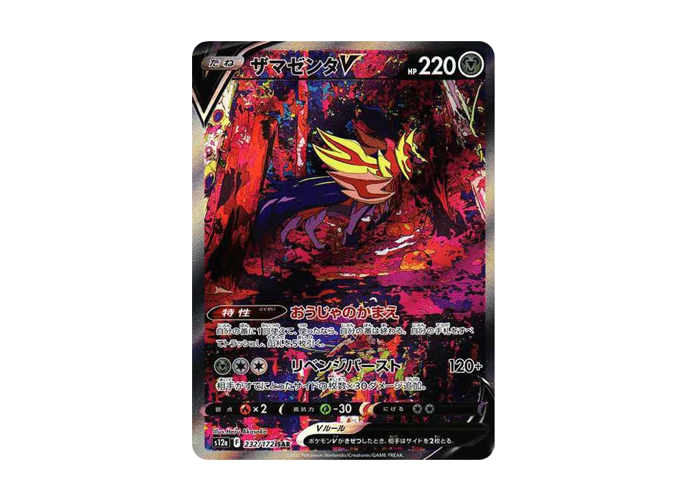ザマゼンタV SAR[s12a 232/172](ハイクラスパック「VSTAR