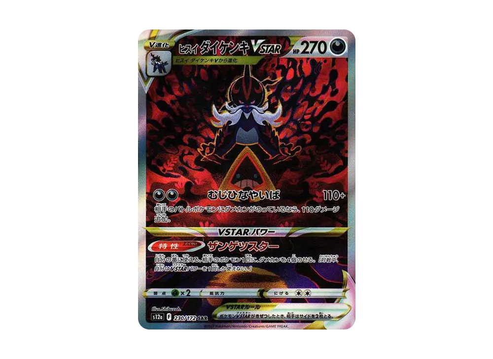 ヒスイダイケンキVSTAR SAR[s12a 230/172](ハイクラスパック「VSTAR