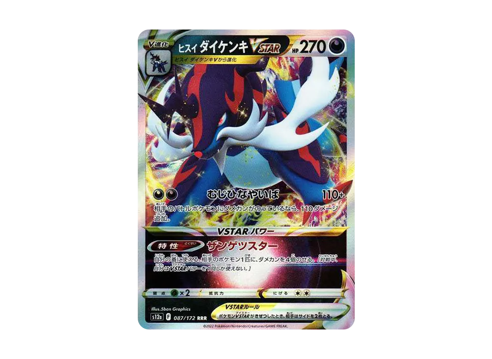 ヒスイダイケンキVSTAR RRR [s12a 087/172](ハイクラスパック「VSTARユニバース」)