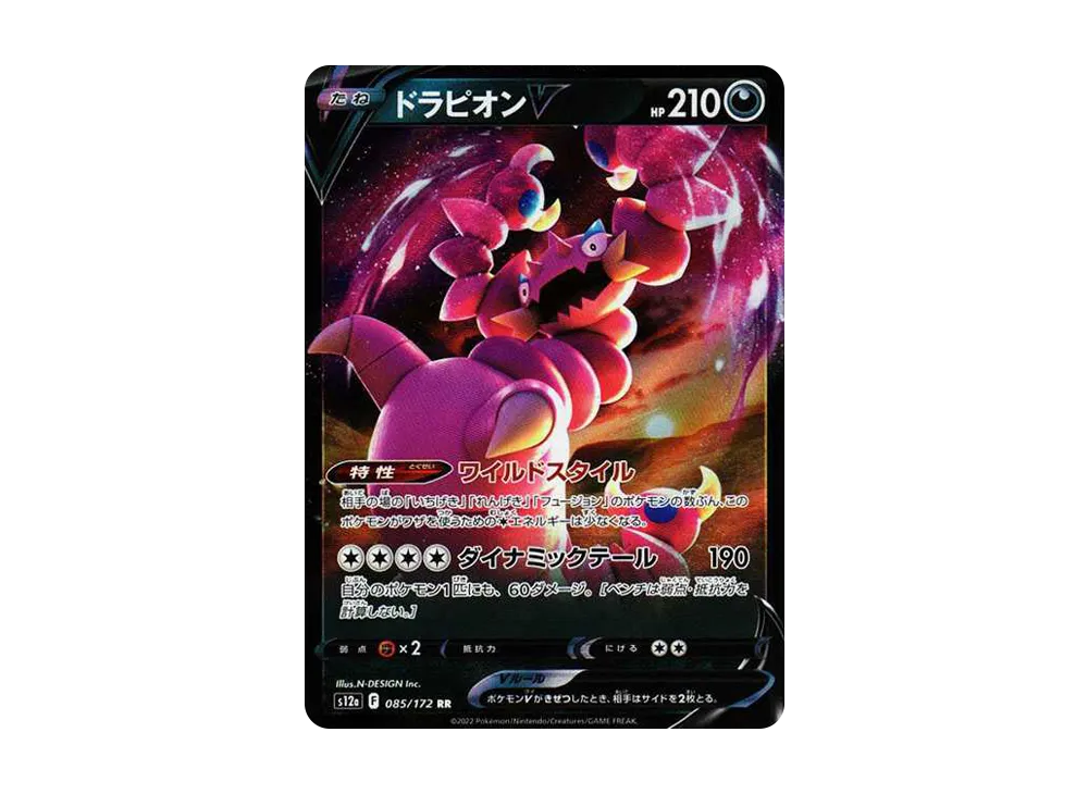 ドラピオンV RR[s12a 085/172](ハイクラスパック「VSTARユニバース」)