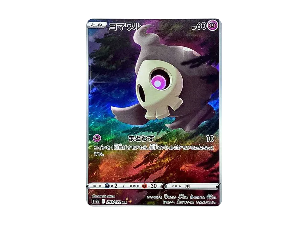 ヨマワル AR S12a VSTARユニバース 203/172 Amazon.co.jp: ポケモンカードゲーム S12a 203/172 ヨマワル 超