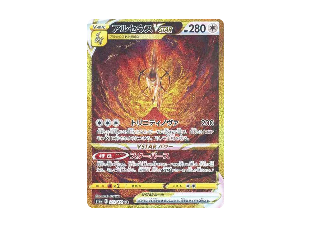 美品】アルセウスVSTAR UR VSTARユニバースs12a 262/172 アルセウス 美品】アルセウスVSTAR UR VSTARユニバースs12a 262/172 アルセウス