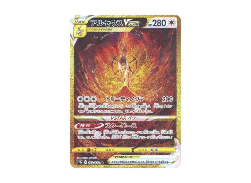 psa10 アルセウスVSTAR UR S12a VSTAR 262/172 PSA 10 Arceus VSTAR UR psa10 アルセウスVSTAR UR S12a VSTAR 262/172 PSA 10 Arceus VSTAR UR