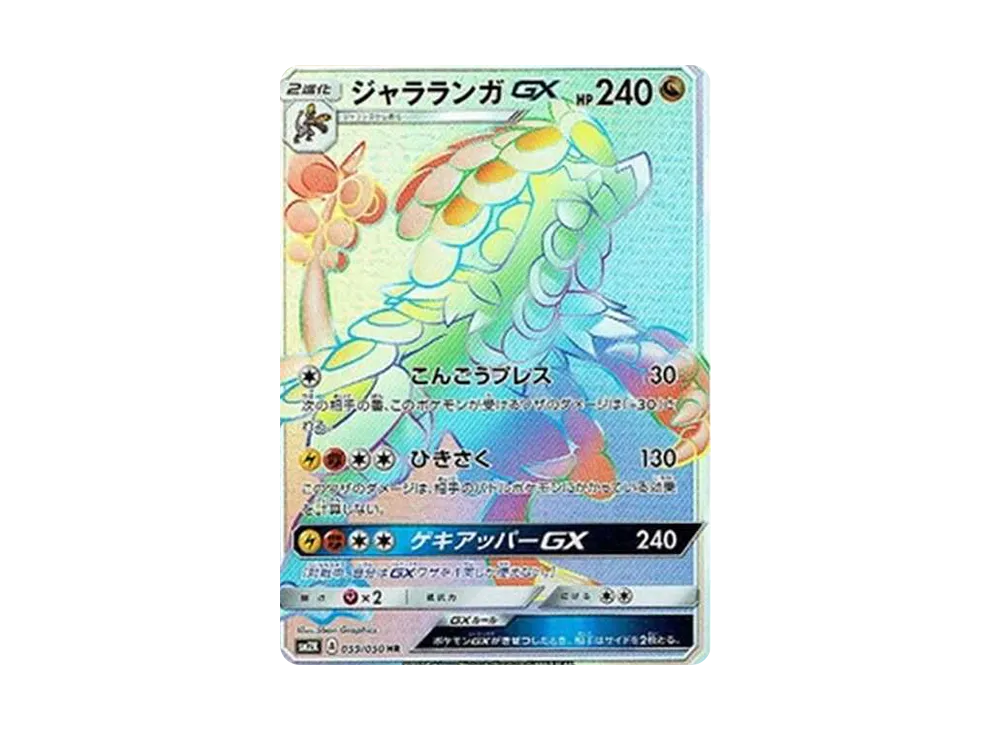 ジャラランガGX HR[SM2K 059/050](拡張パック「キミを待つ島々」)の