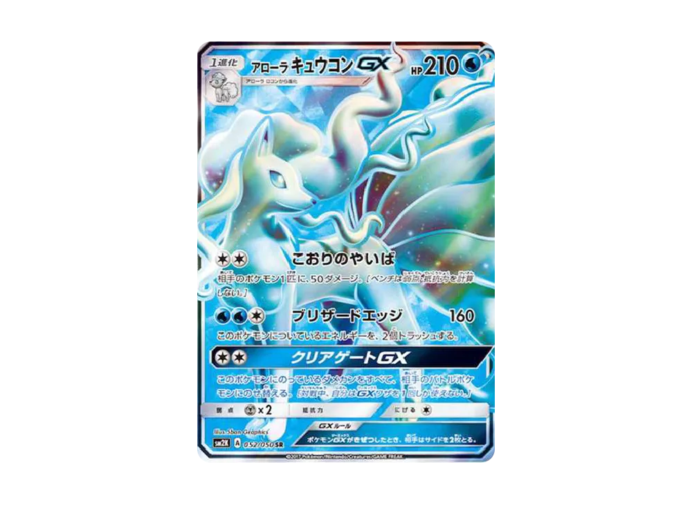 アローラキュウコンGX SR[SM2K 052/050](拡張パック「キミを待つ島々」)