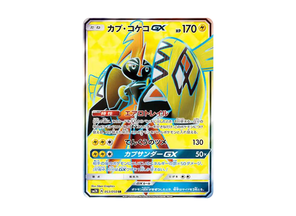 カプ・コケコGX SR[SM2K 053/050](拡張パック「キミを待つ島々」)の