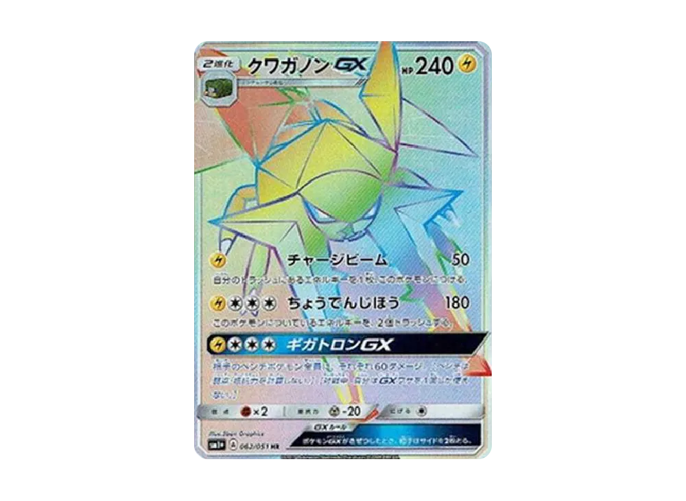 クワガノンGX HR[SM1+ 062/051](強化拡張パック「太陽＆月亮」)