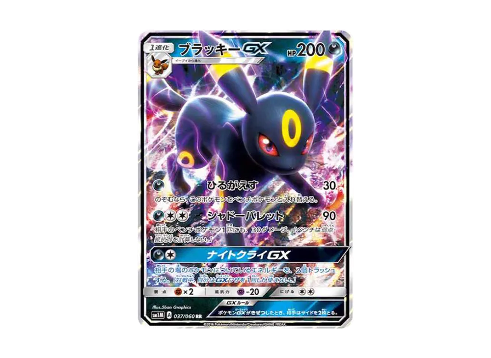 ブラッキーGX RR PSA10 SM1M コレクションムーン 037/060 買取】ブラッキーGX RR [コレクション ムーン] SM1M 037/060