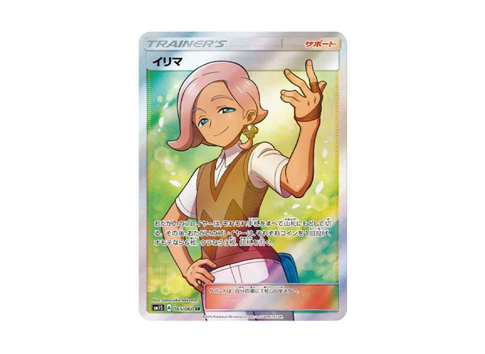 イリマsr イリマ SR[SM1S 065/060](拡張パック「コレクション サン」)の