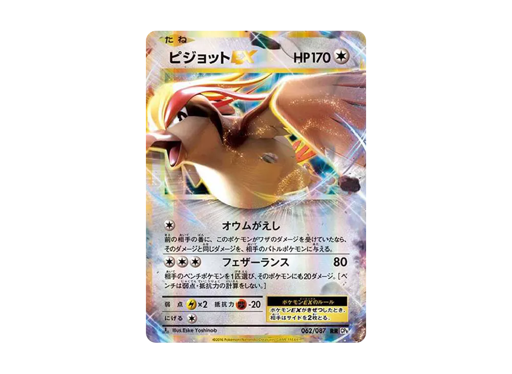ピジョットEX RR :1ED [CP6 062/087](コンセプトパック「ポケットモンスターカードゲーム 拡張パック 20th Anniversary」)