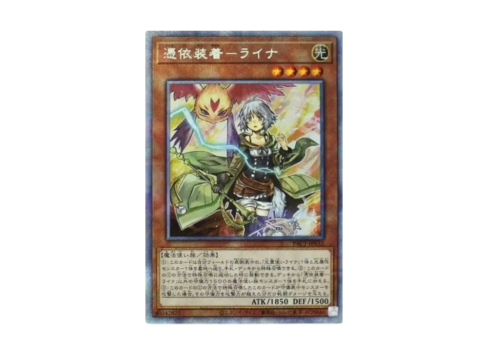 憑依装着-ライナ PSE[PAC1-JP033](プリズマティック アート コレクション)