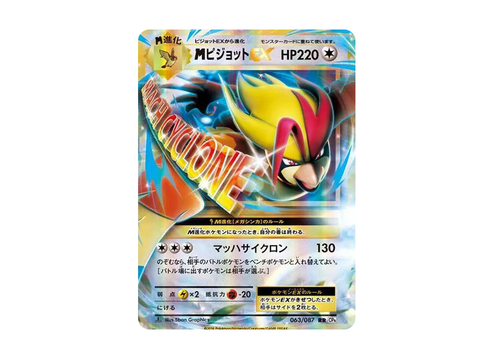 MピジョットEX RR :1ED [CP6 063/087](コンセプトパック