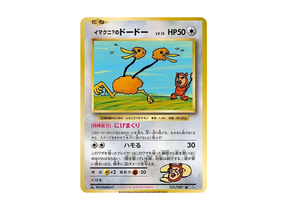 イマクニ?のドードー U :1ED [CP6 102/087](コンセプトパック「ポケットモンスターカードゲーム 拡張パック 20th Anniversary」)