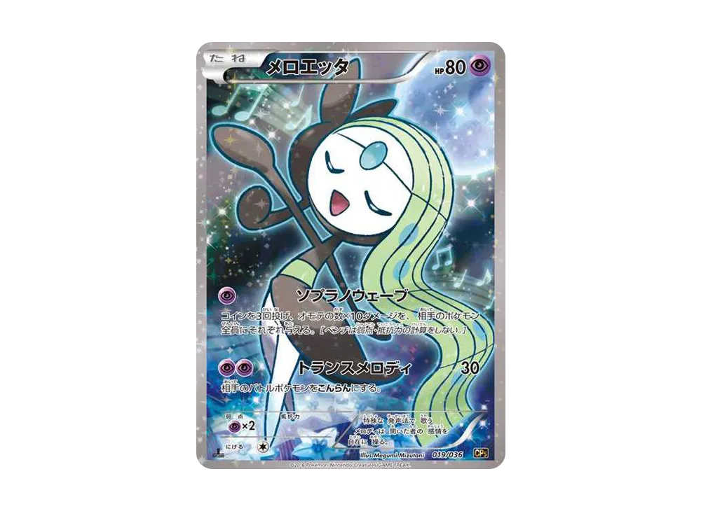 PSA10 ポケモンカード メロエッタ CP5 1EDTION メロエッタ :1ED [CP5 019/036](コンセプトパック 「幻・伝説