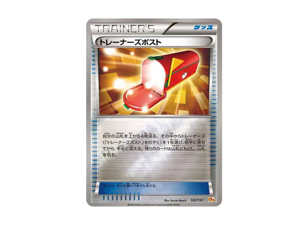 トレーナーズポスト [CP4 102/131](プレミアムチャンピオンパック「EX×M×BREAK」)