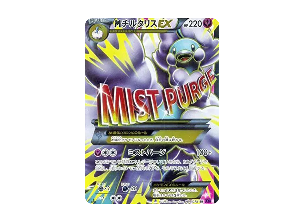 MチルタリスEX SR :1ED XY10 084/078めざめる超王 PSA9 MチルタリスEX SR :1ED [XY10 084/078](拡張パック「めざめる超