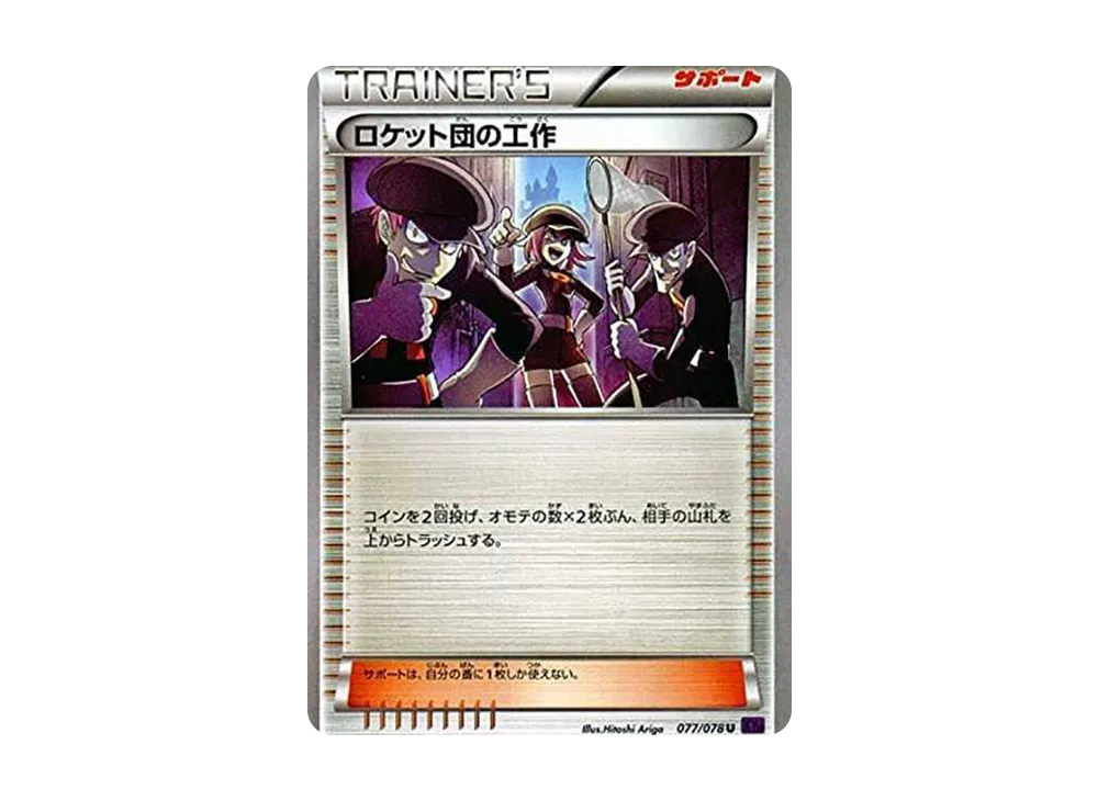 ロケット団の工作 U[XY10 077/078](拡張パック「めざめる超王」)