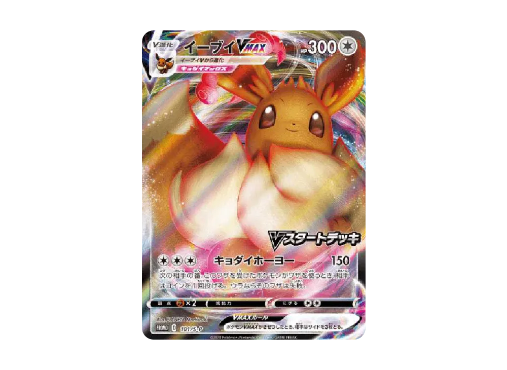 イーブイVMAX イーブイV プロモ ポケモンカード イーブイVMAX:プロモ イーブイVMAX イーブイV プロモ ポケモンカード イーブイVMAX:プロモ