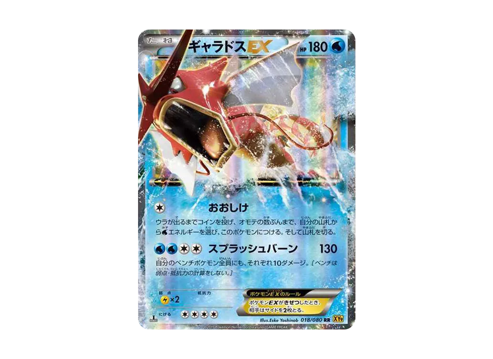 ギャラドスEX RR [XY9 018/080](拡張パック「破天の怒り」)の新品/中古