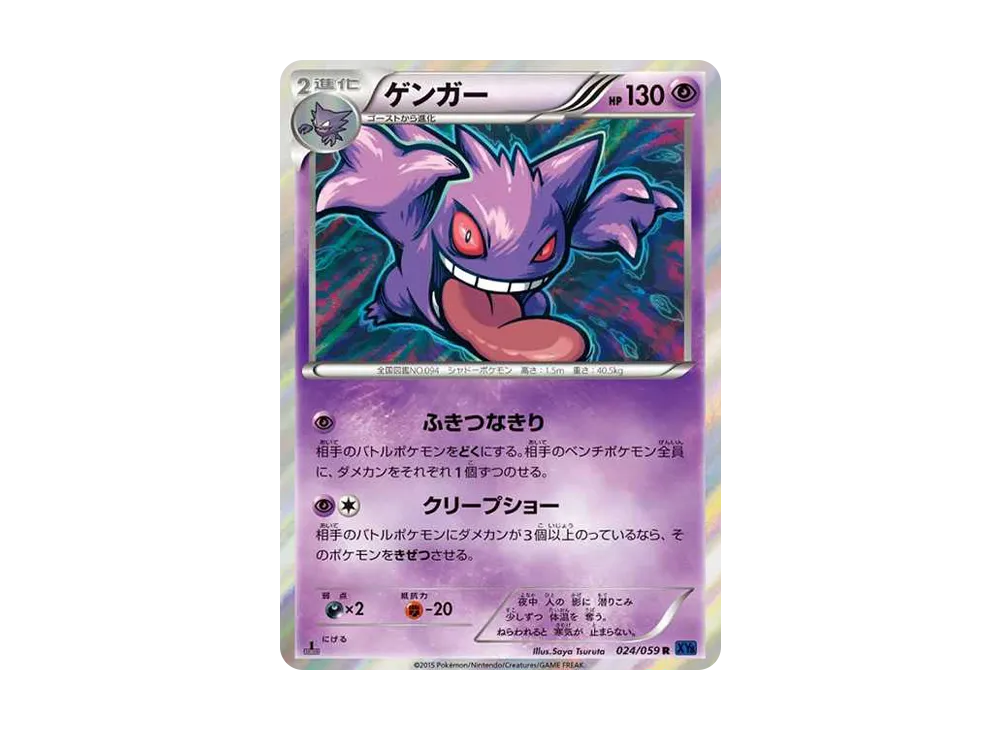 ゲンガー R :1ED [XY8-B 024/059](拡張パック「青い衝撃」)の