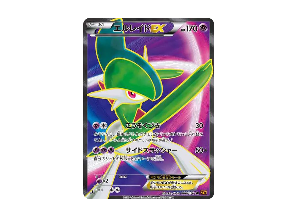 エルレイドEX SR :1ED [XY6 080/078](拡張パック「エメラルドブレイク