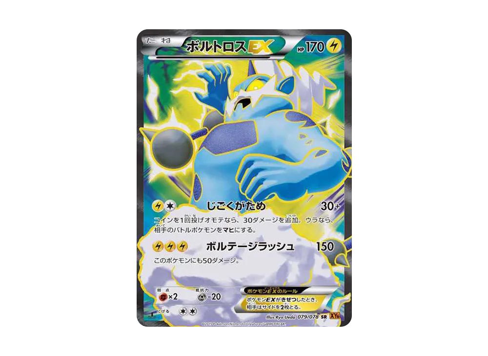 ボルトロスEX