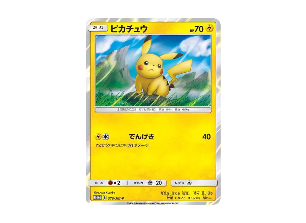ピカチュウ: プロモ [SM-P 376](プロモーションカード「SM-P」)の新品