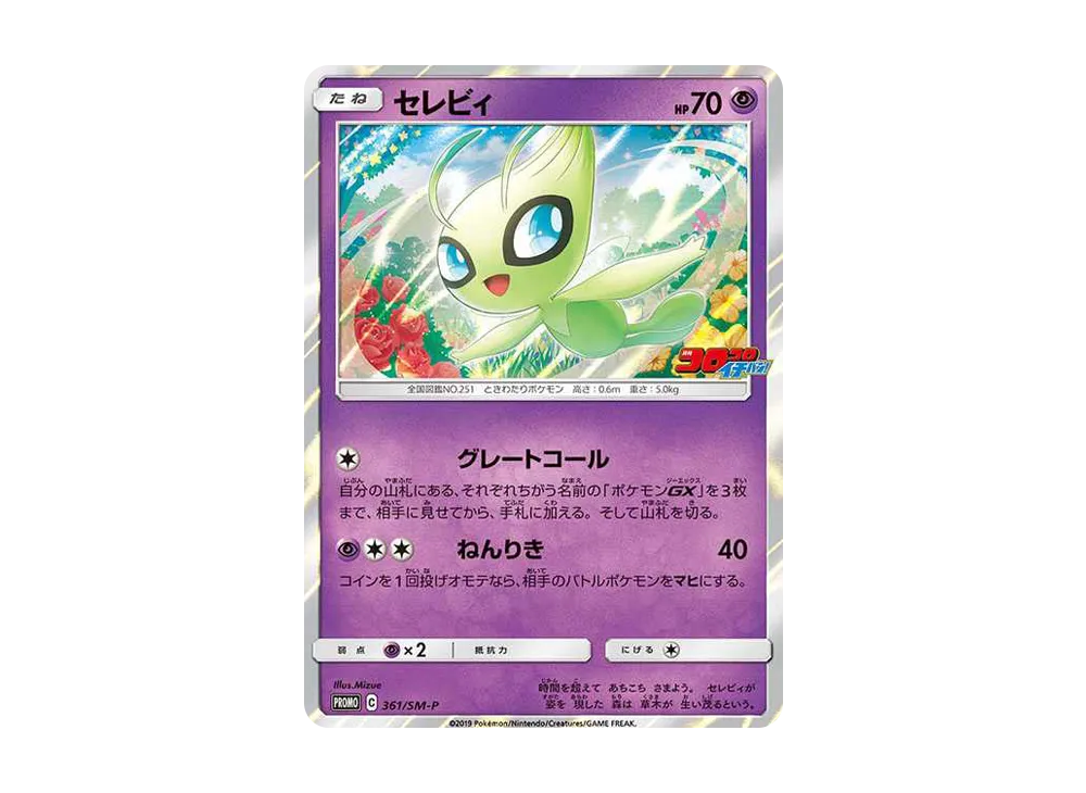 セレビィ: プロモ [SM-P 361](プロモーションカード「SM-P」)の