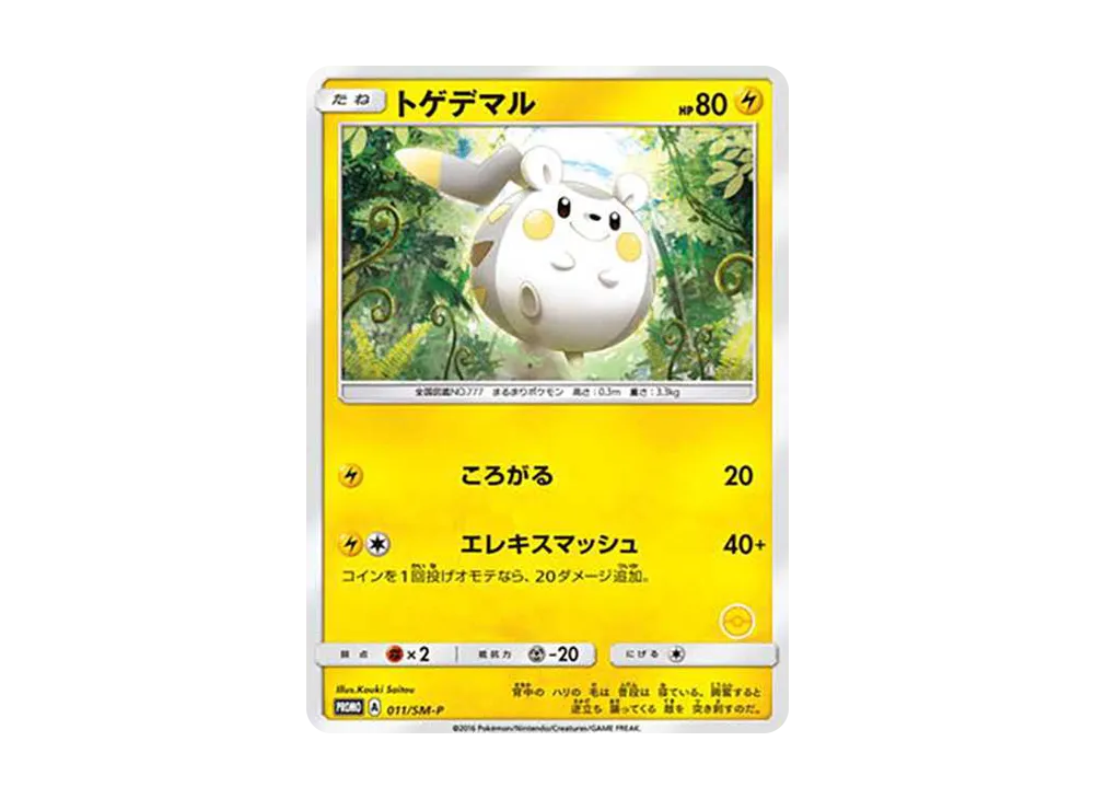 【最安値】ポケモンカード トゲデマル PSA10 プロモ 002 サンムーン トゲデマル【プロモ】の価格・値段と買取相場 - ポケカジラ