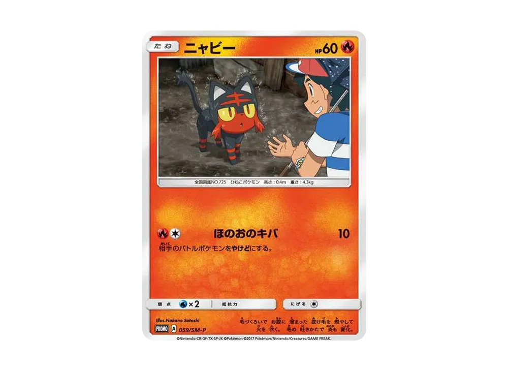 ニャビー: プロモ [SM-P 059](プロモーションカード「SM-P」)の価格