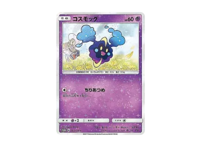 コスモッグ プロモ ポケカ】コスモッグ プロモ(81/SM-P)の最新相場情報や値段の推移