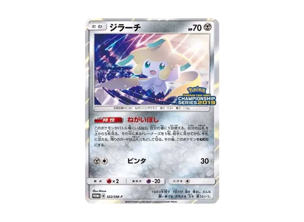 ジラーチ: プロモ [SM-P 322](プロモーションカード「SM-P」)の