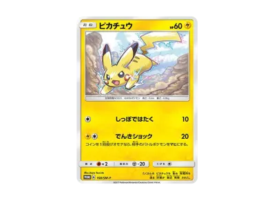 【プロモ】ピカチュウ ポケカ】ピカチュウ プロモ(SM-P 168)の最新相場情報や値段の