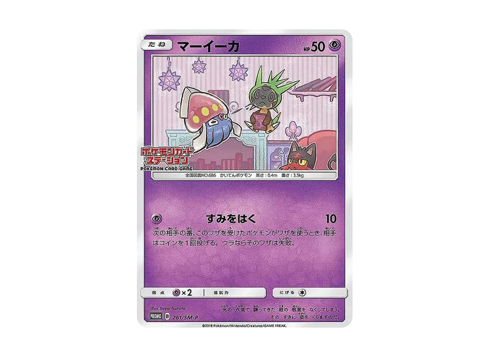 マーイーカ 261/SM-P プロモ ポケモンカードステーション マーイーカ プロモ ポケモンカードステーション 261/SM-P - メルカリ