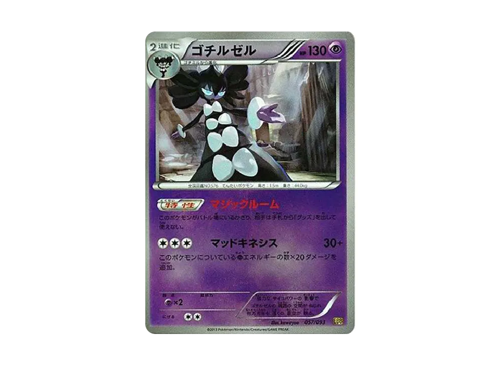 ゴチルゼル: ミラー [EBB 057/093](コンセプトパック「EXバトル