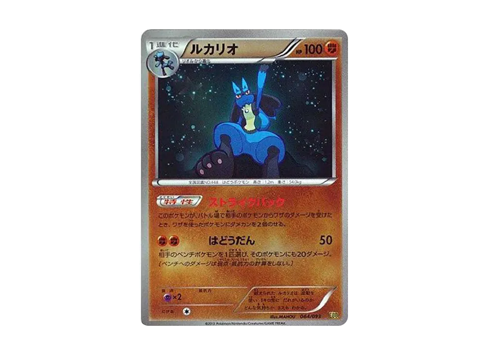 PSA10 ルカリオ EBB EXバトルブースト 064/093 ミラー ルカリオ