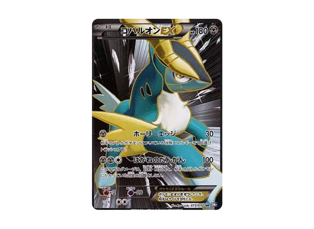 コバルオンEX SR[BW7 073/070](拡張パック「プラズマゲイル」)の新品
