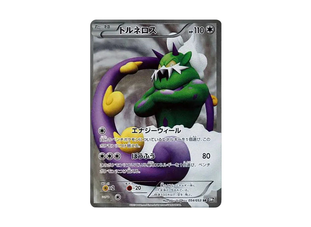 トルネロス SR[BW1 054/053](拡張パック「ブラックコレクション」)の