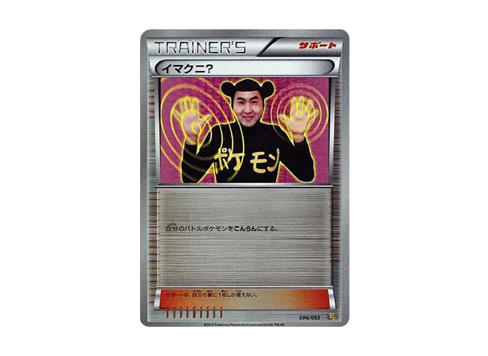 イマクニ？ [EBB 096/093](コンセプトパック「EXバトルブースト」)の