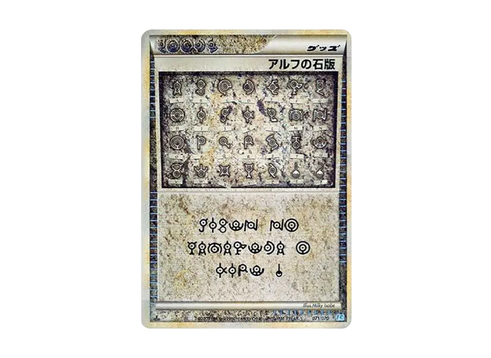 アルフの石版 ☆ :1ED [L1-S 071/070](拡張パック「ソウルシルバー