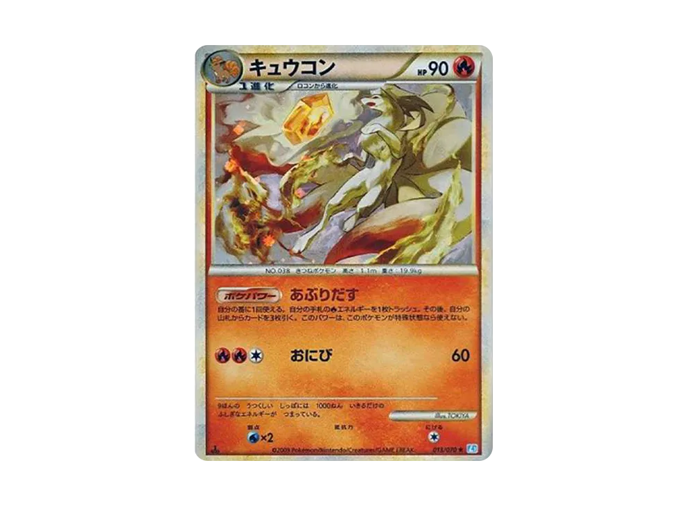 キュウコン ★ L1 ソウルシルバーコレクション 013/070 ポケモンカード キュウコン ☆ L1 ソウルシルバーコレクション 013/070